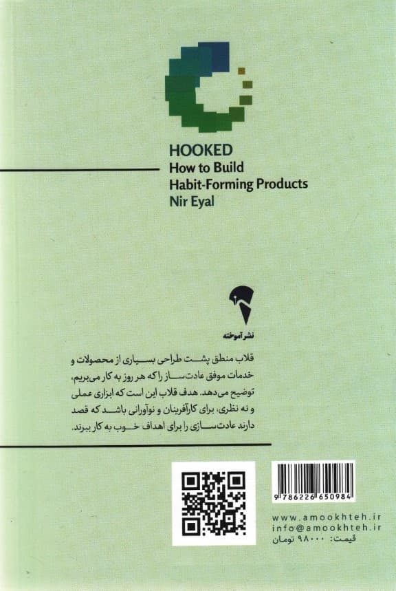 قلاب (چگونه محصولات عادتساز خلق کنیم)