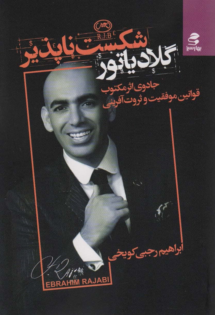 گلادیاتور شکستناپذیر (قوانین موفقیت و ثروتآفرینی به سبک آر جی بی)