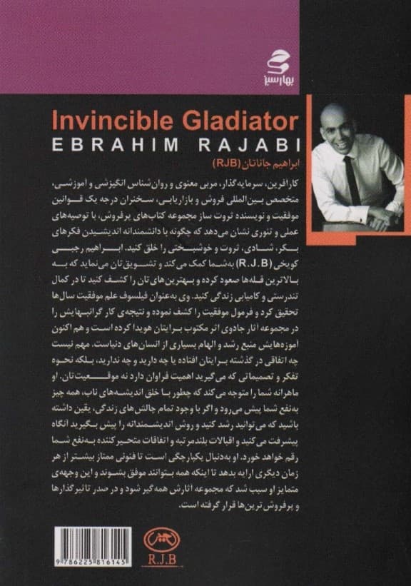 گلادیاتور شکستناپذیر (قوانین موفقیت و ثروتآفرینی به سبک آر جی بی)