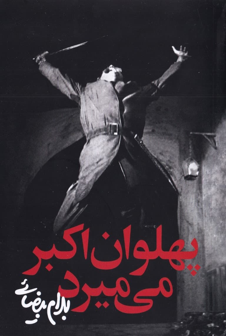 پهلوان اکبر میمیرد (نمایشنامه)