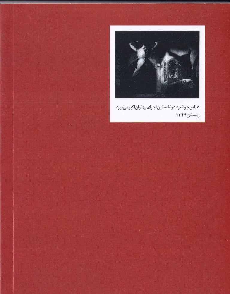 پهلوان اکبر میمیرد (نمایشنامه)