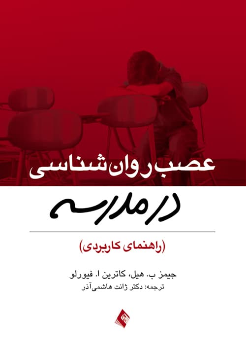 عصب روانشناسی در مدرسه (راهنمای کاربران)