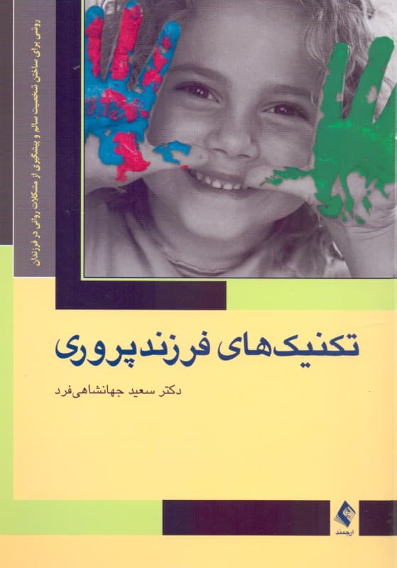 تکنیکهای فرزندپروری (روشی برای ساختن شخصیت سالم و پیشگیری از مشکلات روانی در فرزندان)