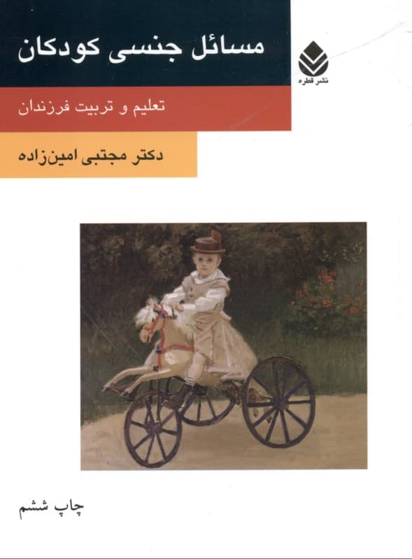 مسائل جنسی کودکان (تعلیم و تربیت فرزندان)