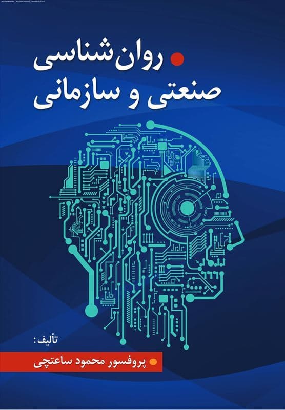 روانشناسی صنعتی و سازمانی