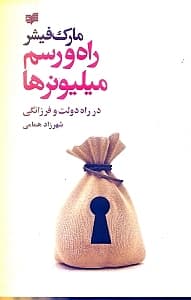 راه و رسم میلیونرها