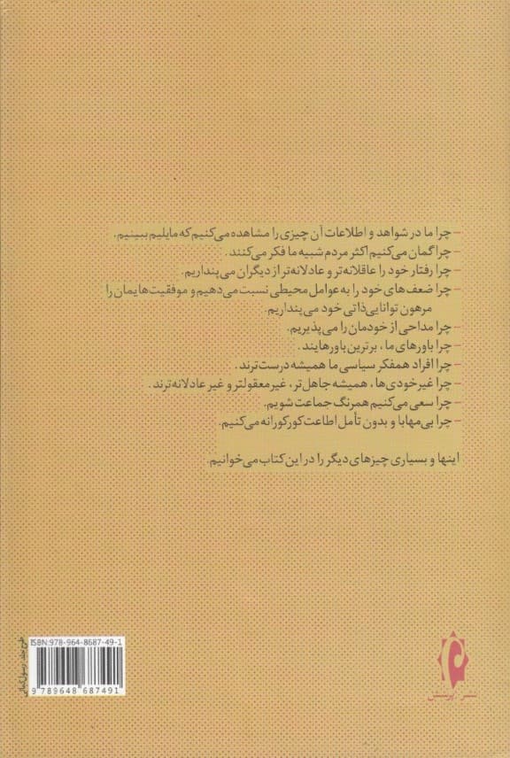 خطاهای ساختاری در اندیشه (بحثی از روانشناسی ادراک)