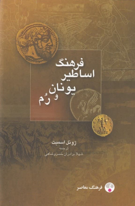 فرهنگ اساطیر یونان و رم