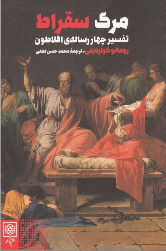 مرگ سقراط (تفسیر 4 رساله افلاطون)