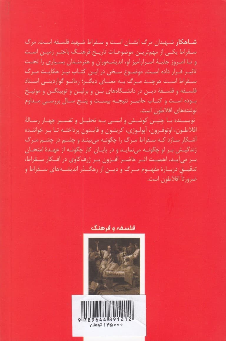 مرگ سقراط (تفسیر 4 رساله افلاطون)