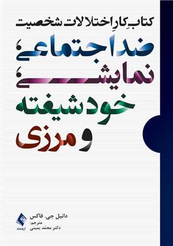 کتاب کار اختلالات شخصیت ضداجتماعی نمایشی خودشیفته و مرزی (راهکارهای درمانی برای اختلالات شخصیت خوشه B کاربرگها ارزیابیها تمرینها)