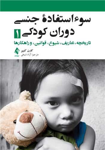 سوءاستفاده جنسی دوران کودکی 1 (تاریخچه تعاریف شیوع قوانین و راهکارها)