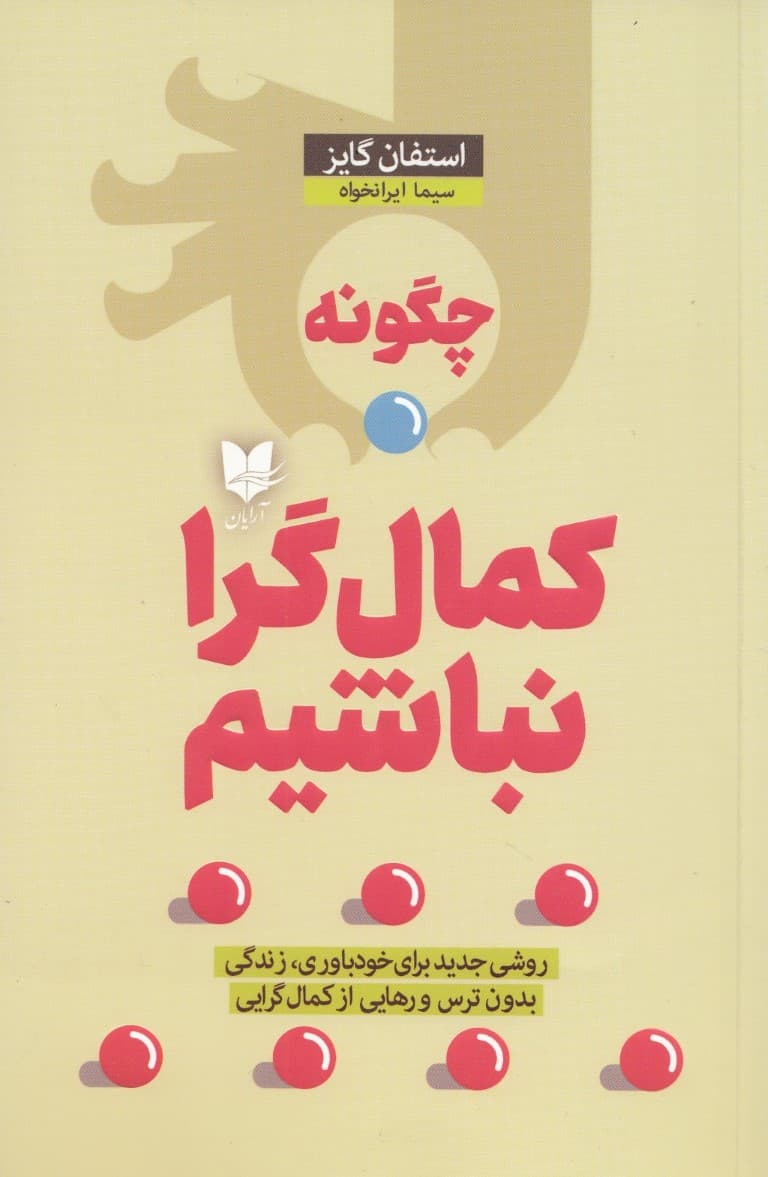 چگونه کمالگرا نباشیم (روشی جدید برای خودباوری زندگی بدون ترس و رهایی از کمالگرایی)