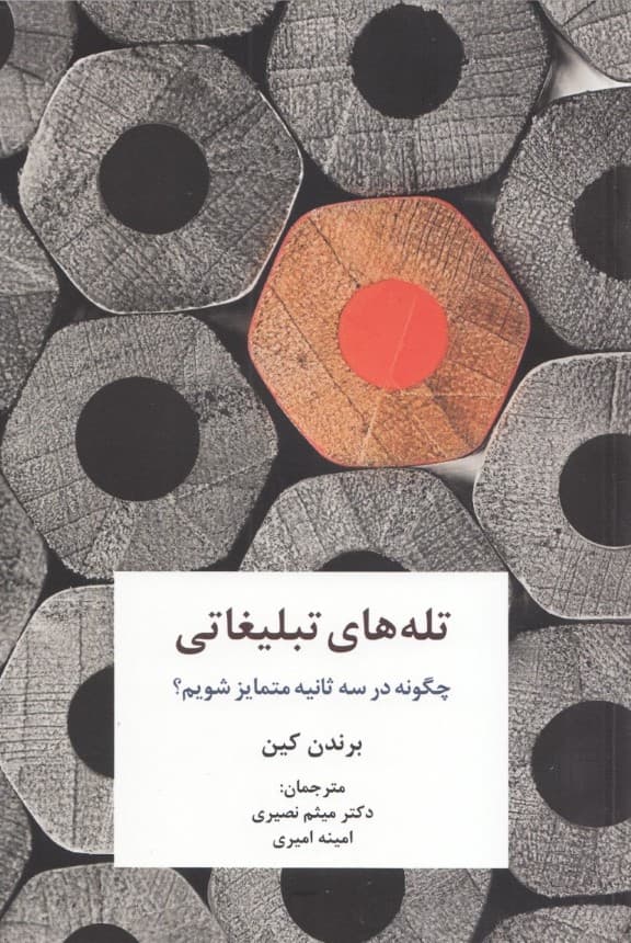 تلههای تبلیغاتی (چگونه در 3 ثانیه متمایز شویم)