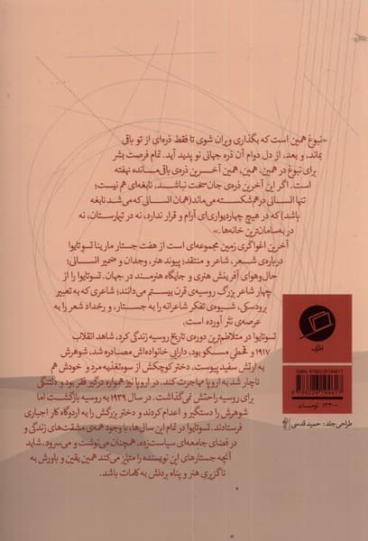 آخرین اغواگری زمین (پناه بردن به هنر شعر و کلمه)