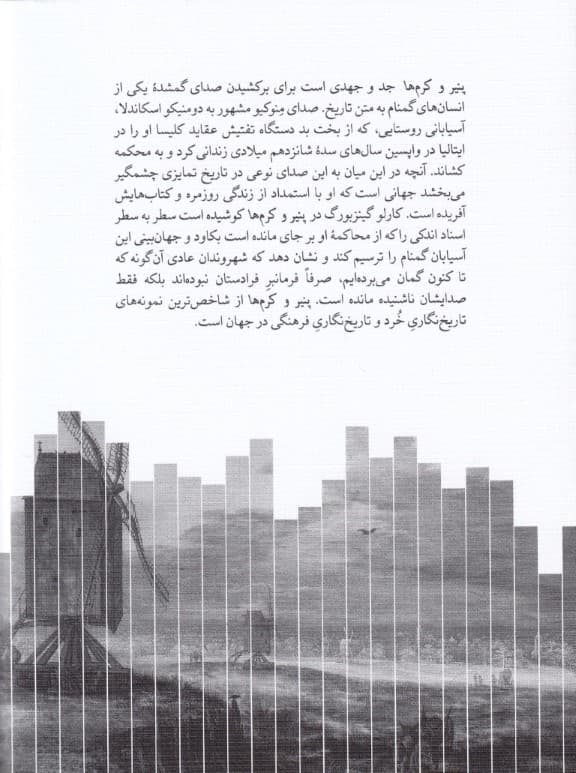 پنیر و کرمها (جهان 1 آسیابان قرن شانزدهمی)