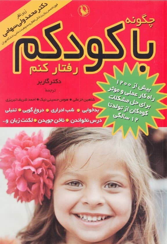 چگونه با کودکم رفتار کنم