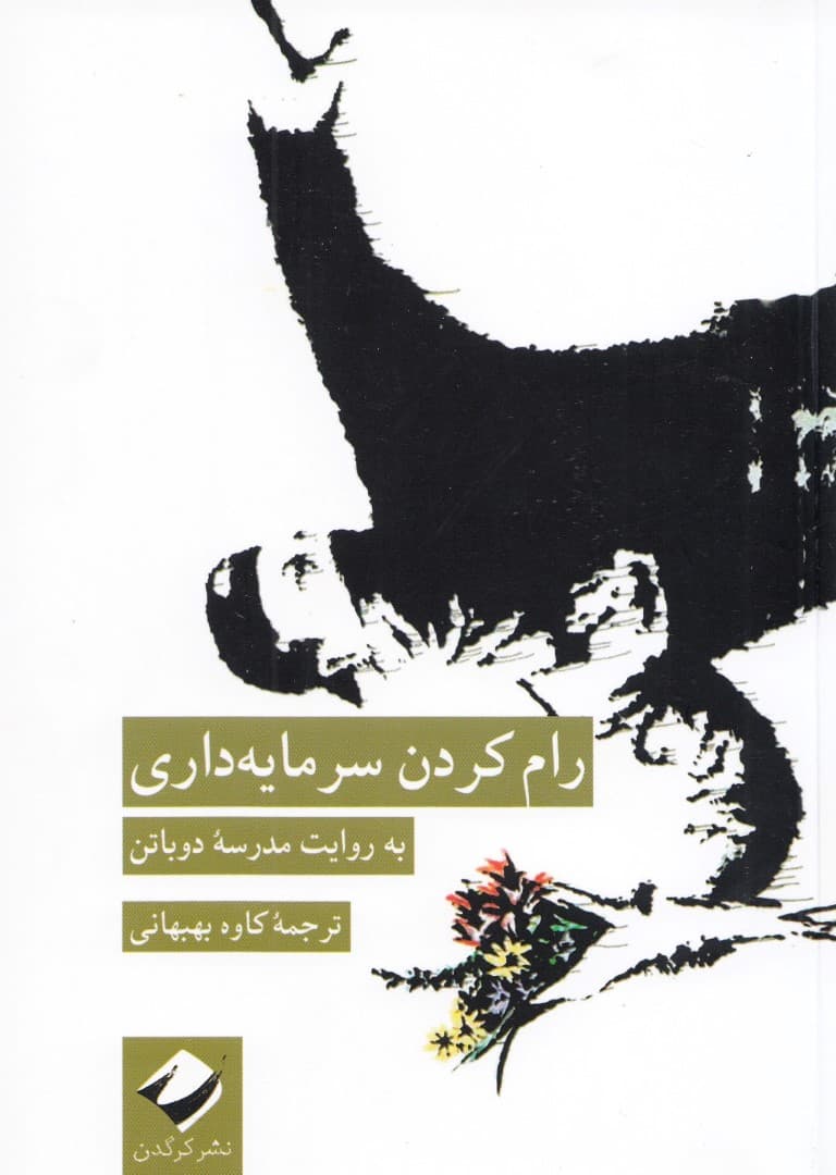 رام کردن سرمایهداری