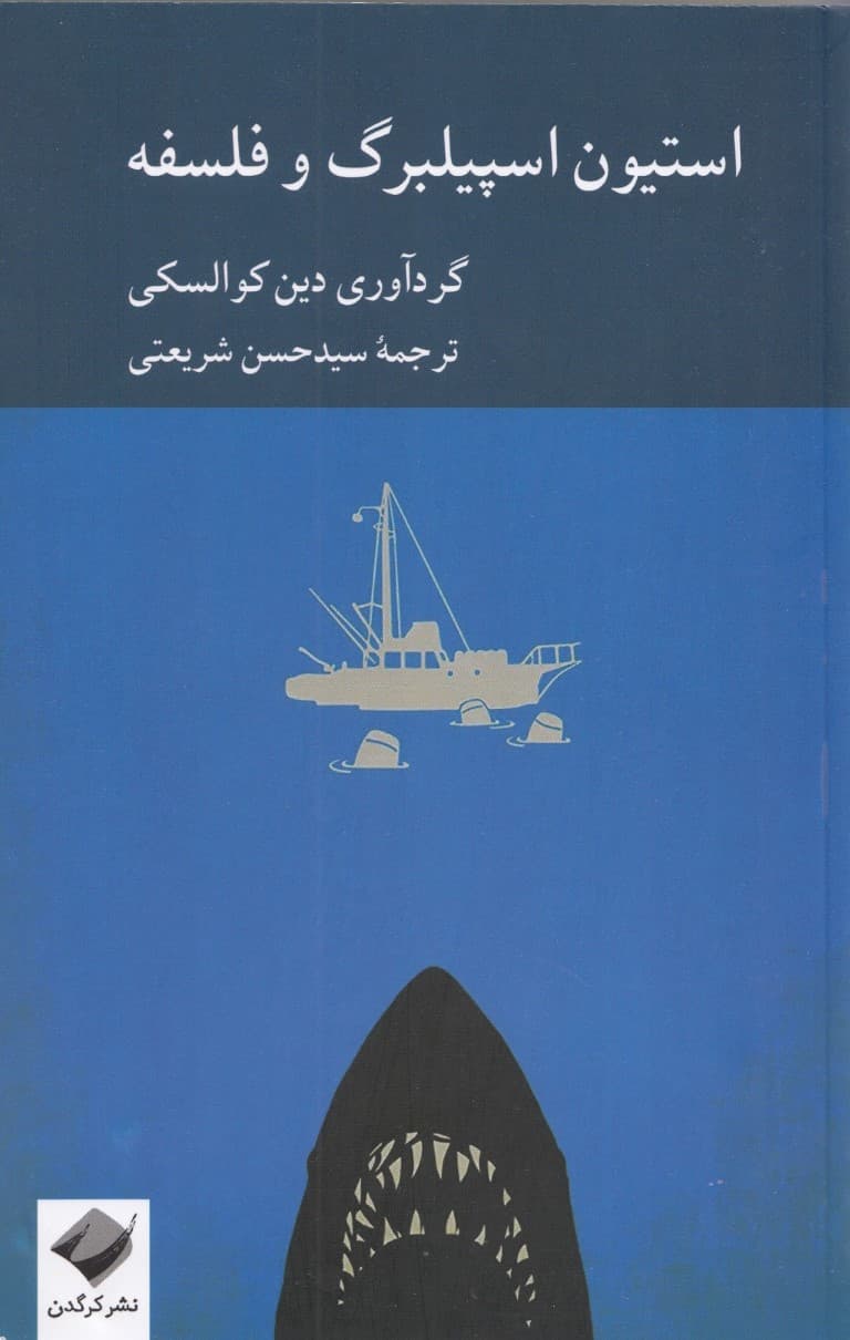 استیون اسپلیبرگ و فلسفه