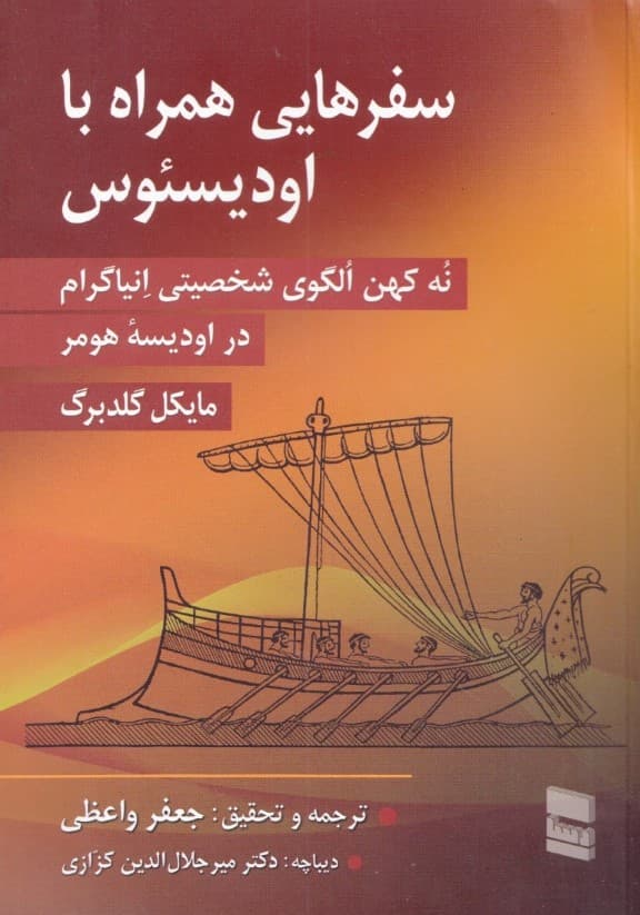 سفرهایی همراه با اودیسئوس (9کهن الگوی شخصیتی انیاگرام در اودیسه هومر)