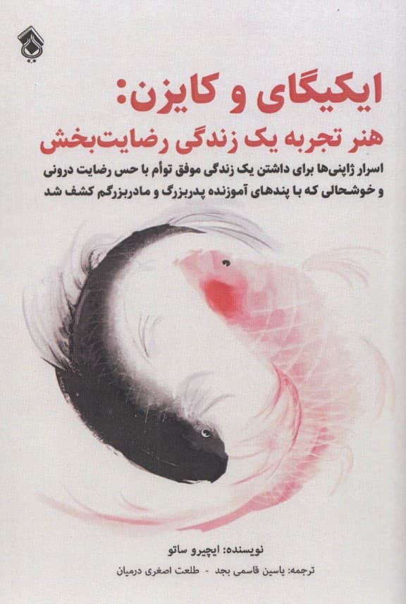 ایکیگای و کایزن (اسرار ژاپنیها برای داشتن 1 زندگی موفق توام با حس رضایت درونی)