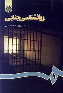 روانشناسی جنایی