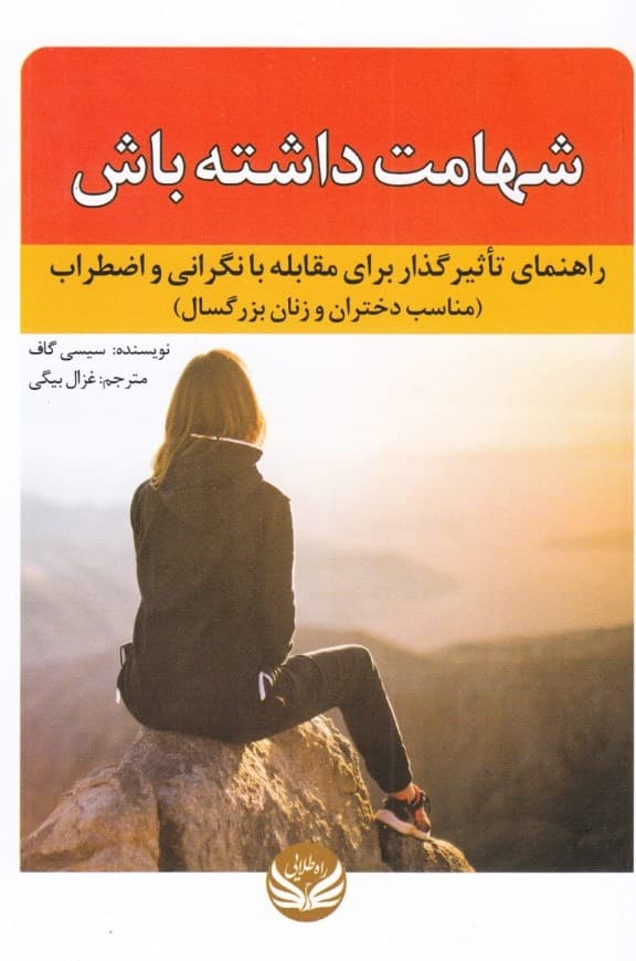 شهامت داشته باش (راهنمای تاثیرگذار برای مقابله با نگرانی و اضطراب ) مناسب دختران و زنان بزرگسال