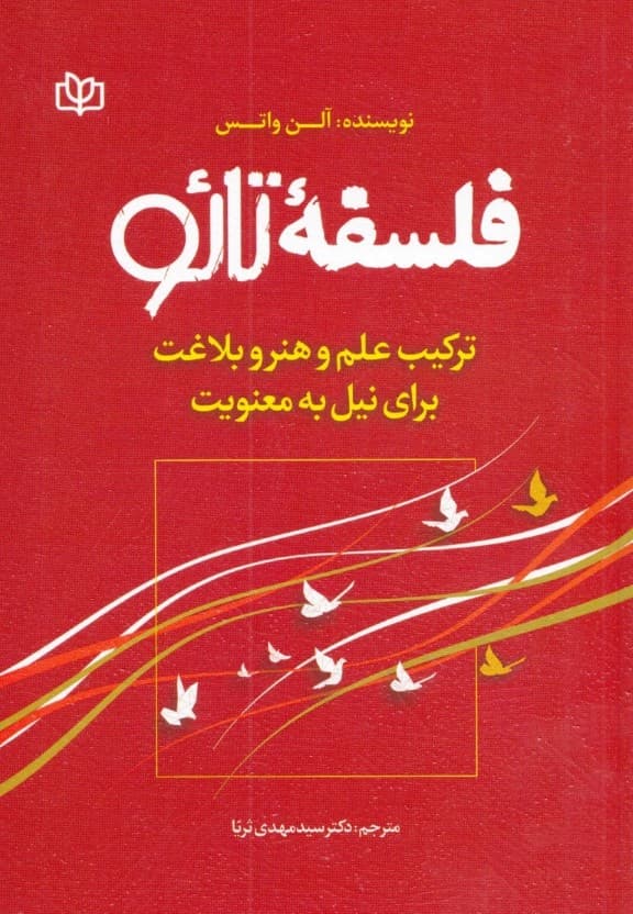 فلسفه تائو (ترکیب علم و هنر و بلاغت برای نیل به معنویت)