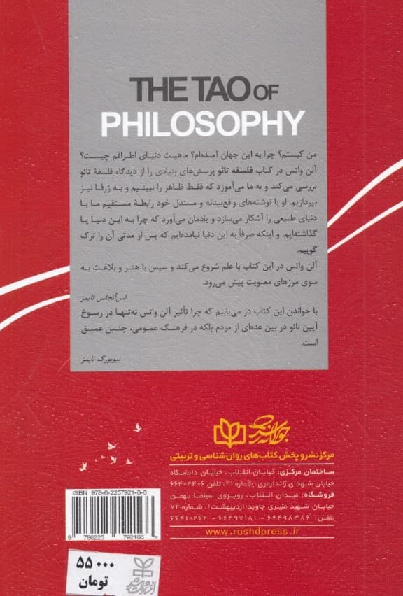 فلسفه تائو (ترکیب علم و هنر و بلاغت برای نیل به معنویت)