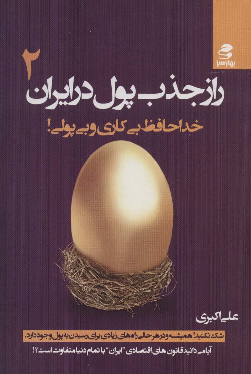 راز جذب پول در ایران 2 (خداحافظ بیکاری و بیپولی)