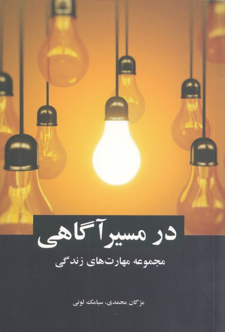 در مسیر آگاهی (مهارتهای زندگی)