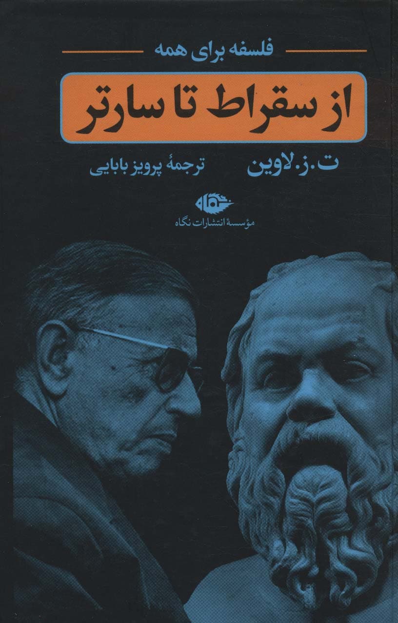 از سقراط تا سارتر (فلسفه برای همه)