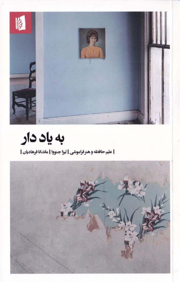 به یاد دار (علم حافظه و هنر فراموشی)