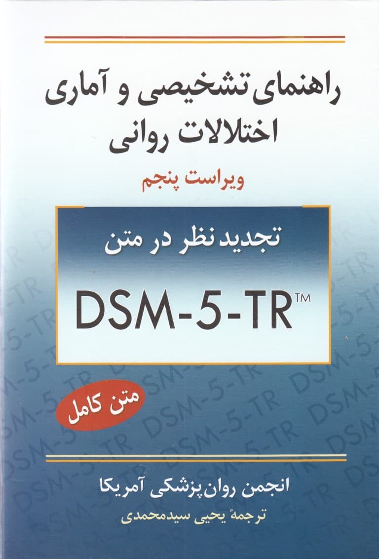 راهنمای تشخیصی و آماری اختلالات روانی (دی اس ام فایو) ویراست 5 تجدید نظر در متن DSM-5-TR