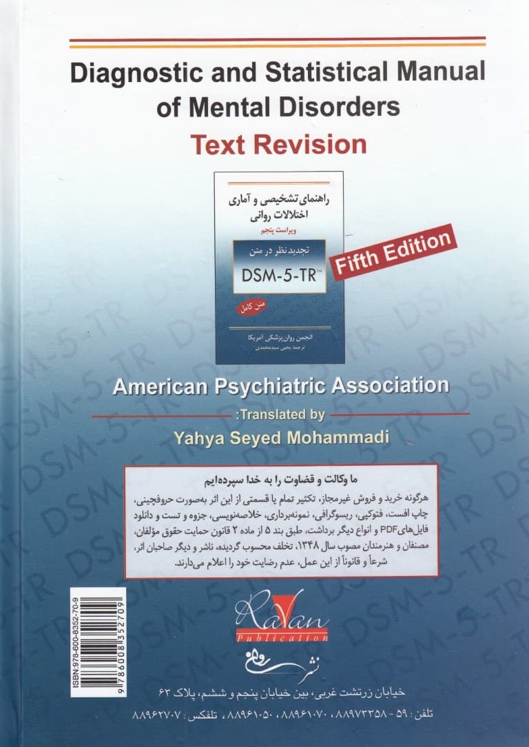 راهنمای تشخیصی و آماری اختلالات روانی (دی اس ام فایو) ویراست 5 تجدید نظر در متن DSM-5-TR