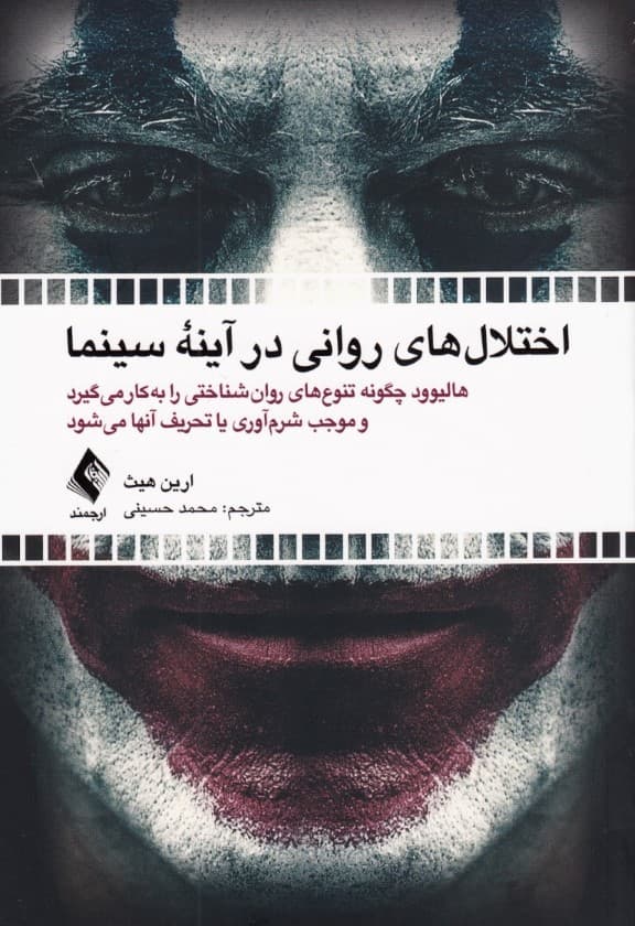 اختلالهای روانی در آینه سینما (هالیوود چگونه تنوعهای روانشناختی را به کار میگیرد و موجب شرمآوری یا تحریف آنها میشود)