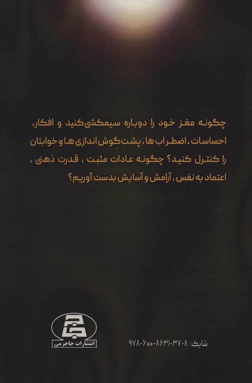 نشخوار فکری (چگونه مغز خود را دوباره سیمکشی کنید)