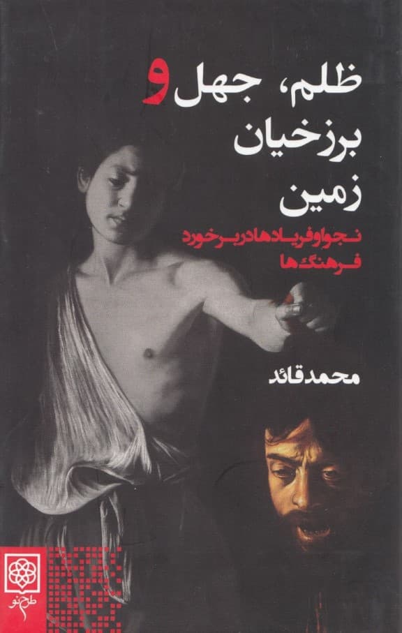 ظلم جهل و برزخیان زمین