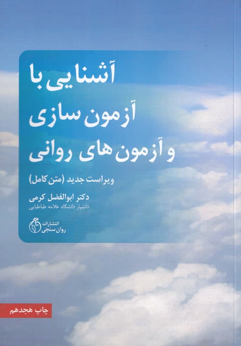 آشنایی با آزمونسازی و آزمونهای روانی (ویراست جدید)