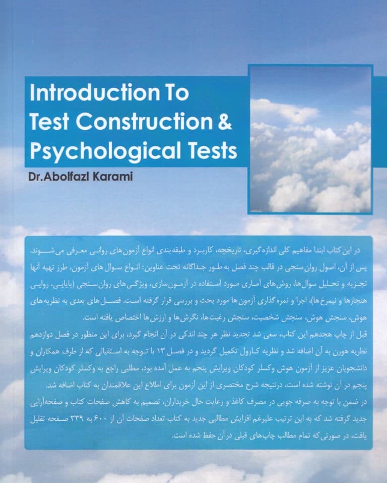 آشنایی با آزمونسازی و آزمونهای روانی (ویراست جدید)