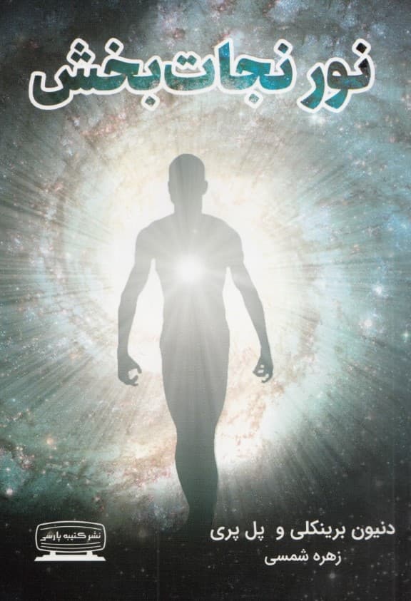 نور نجاتبخش