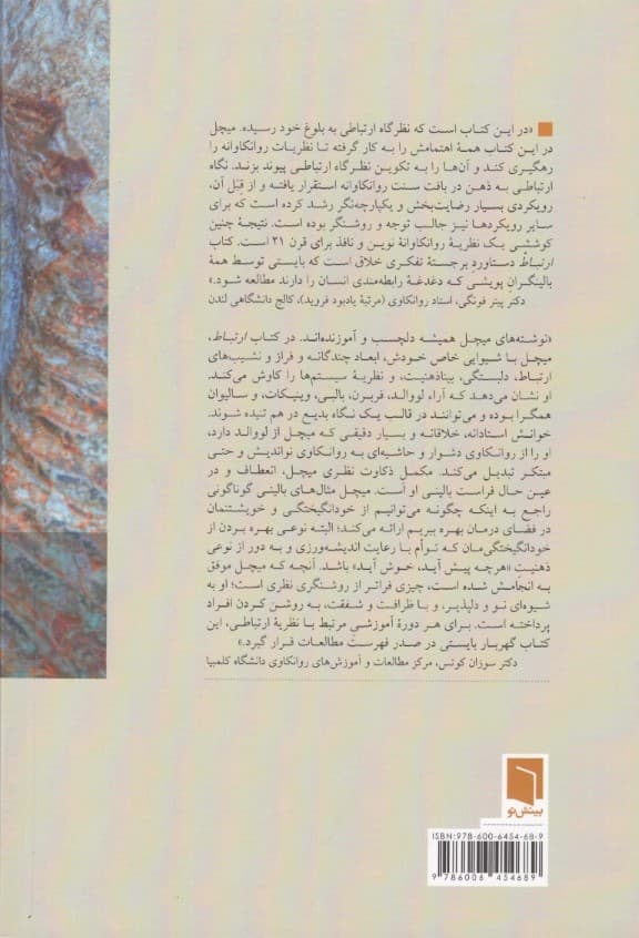 ارتباط (از دلبستگی تا بیناذهنیت)