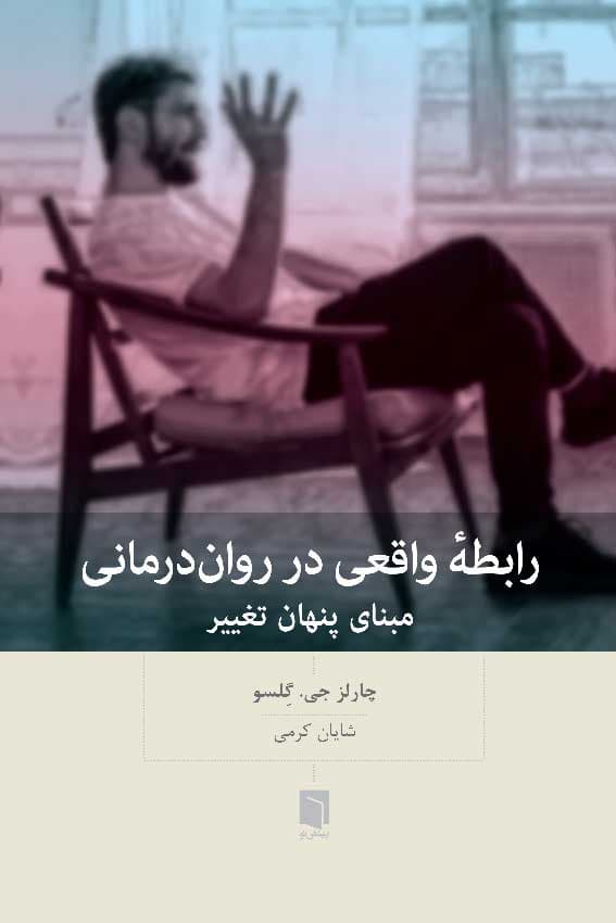 رابطه واقعی در رواندرمانی (مبنای پنهان تغییر)