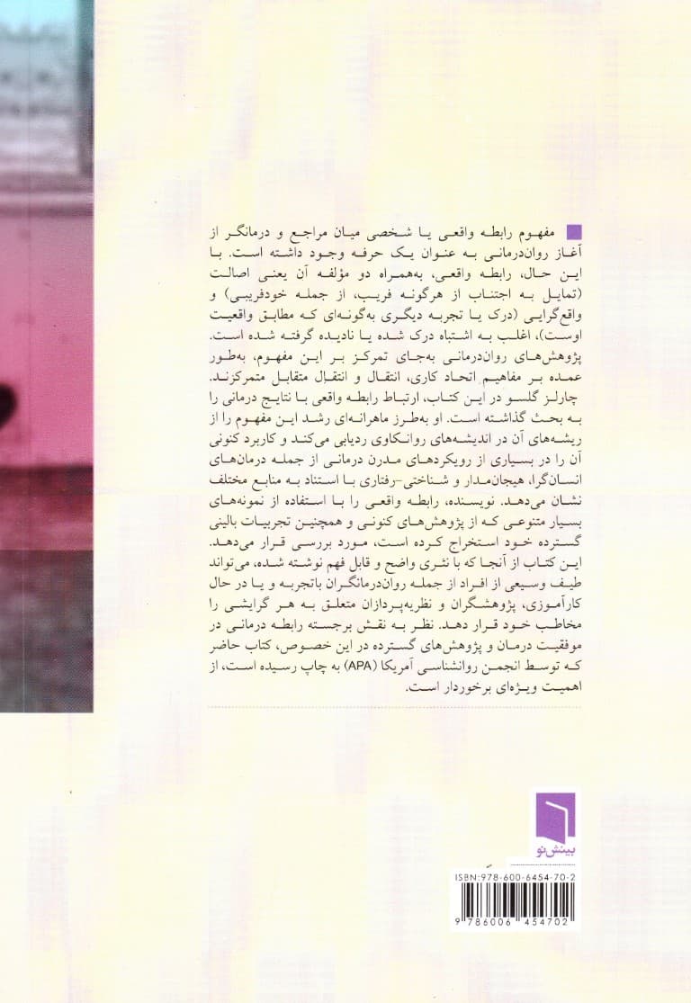 رابطه واقعی در رواندرمانی (مبنای پنهان تغییر)