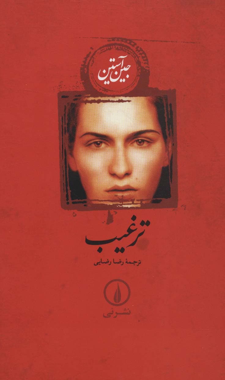 ترغیب (شومیز)