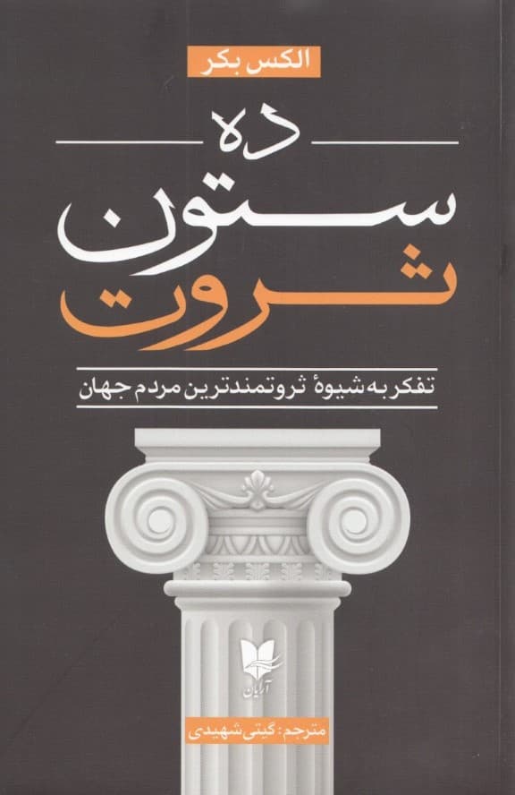10 ستون ثروت (ذهنیت ثروتمندترین مردم دنیا چیست)