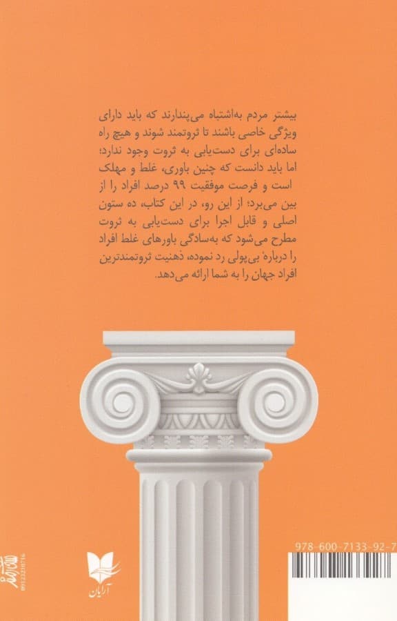 10 ستون ثروت (ذهنیت ثروتمندترین مردم دنیا چیست)