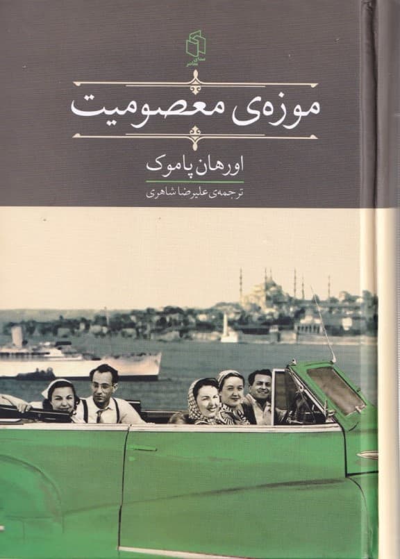 موزه معصومیت