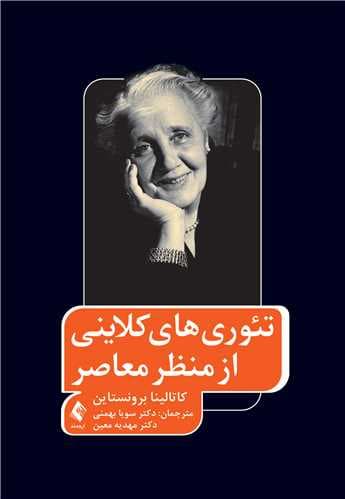 تئوریهای کلاینی از منظر معاصر