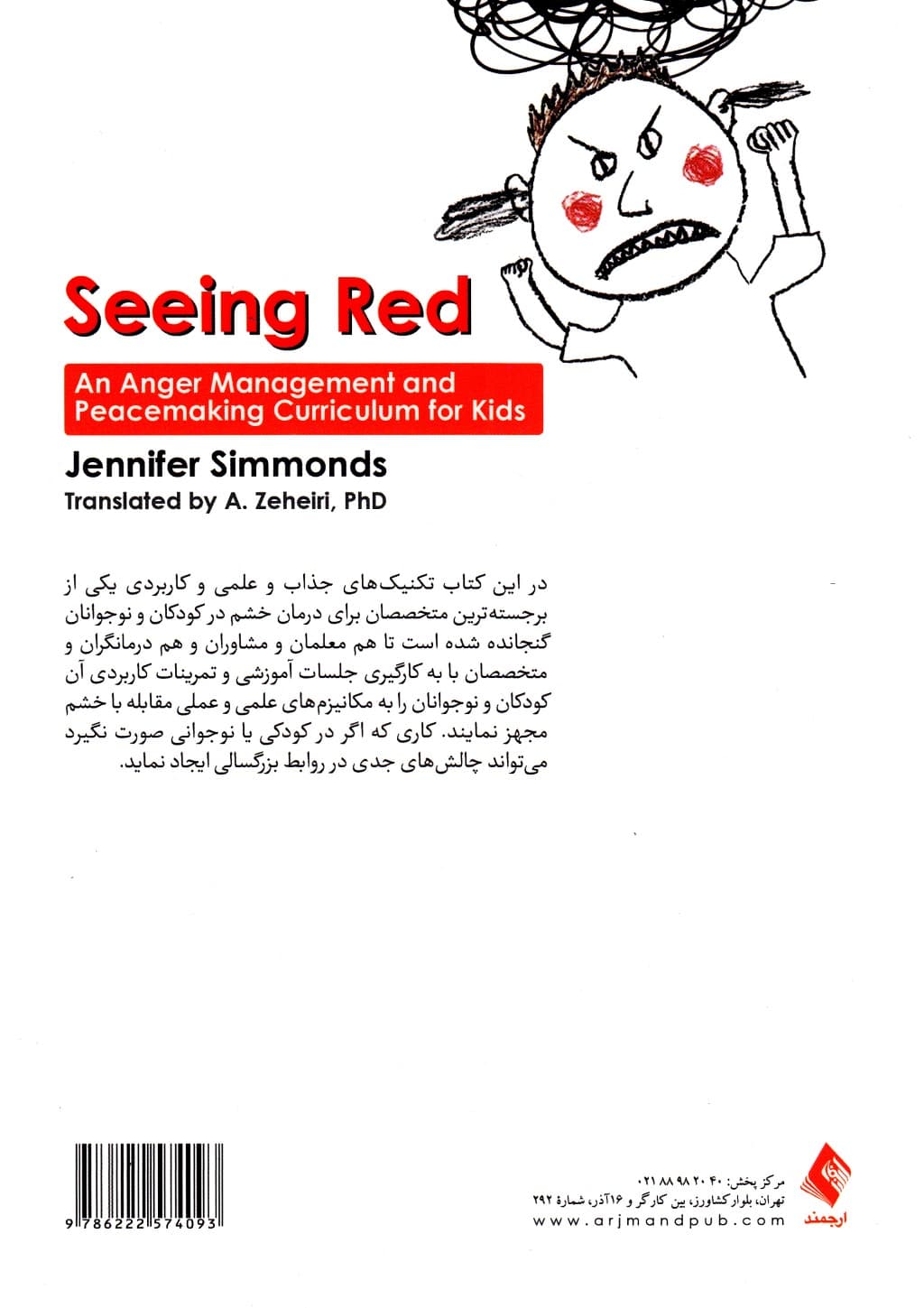 چراغ قرمز (برنامه آموزشی و درمانی برای خشم کودکان و نوجوانان) منبعی برای روانشناسان رواندرمانگران معلمان مددکاران اجتماعی و راهنمایان جوانان